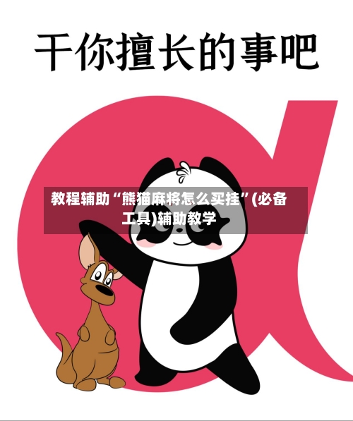 教程辅助“熊猫麻将怎么买挂”(必备工具)辅助教学