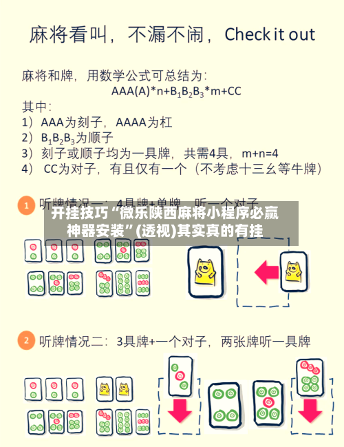 开挂技巧“微乐陕西麻将小程序必赢神器安装”(透视)其实真的有挂
