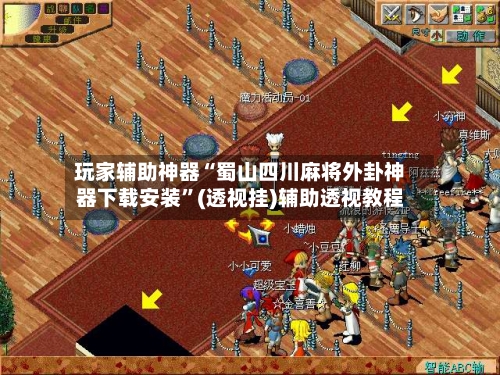 玩家辅助神器“蜀山四川麻将外卦神器下载安装	”(透视挂)辅助透视教程-第1张图片