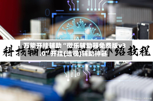 万能开挂辅助“微乐辅助器免费版v3.0”开挂(透视)辅助神器-第2张图片