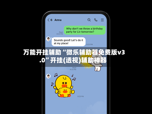 万能开挂辅助“微乐辅助器免费版v3.0	”开挂(透视)辅助神器-第1张图片