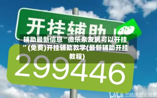 辅助最新信息“微乐亲友房可以开挂”(免费)开挂辅助教学(最新辅助开挂教程)