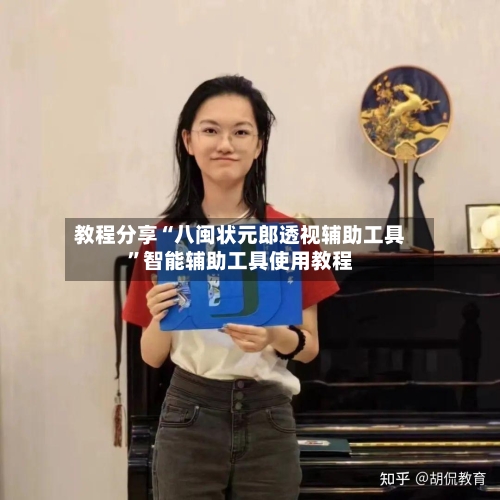 教程分享“八闽状元郎透视辅助工具”智能辅助工具使用教程