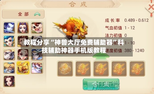 教程分享“神兽大厅免费辅助器”科技辅助神器手机版教程-第1张图片