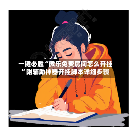一键必胜“微乐免费房间怎么开挂”附辅助神器开挂脚本详细步骤