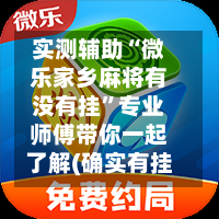 实测辅助“微乐家乡麻将有没有挂”专业师傅带你一起了解(确实有挂-第1张图片