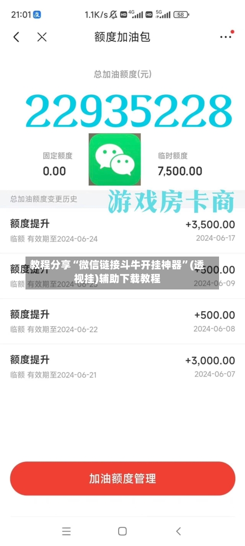 教程分享“微信链接斗牛开挂神器”(透视挂)辅助下载教程