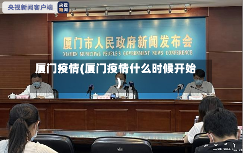 厦门疫情(厦门疫情什么时候开始)