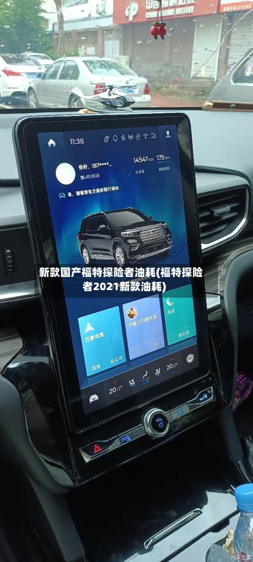 新款国产福特探险者油耗(福特探险者2021新款油耗)-第1张图片