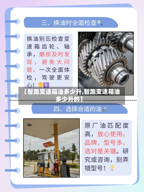 【智跑变速箱油多少升,智跑变速箱油多少升的】