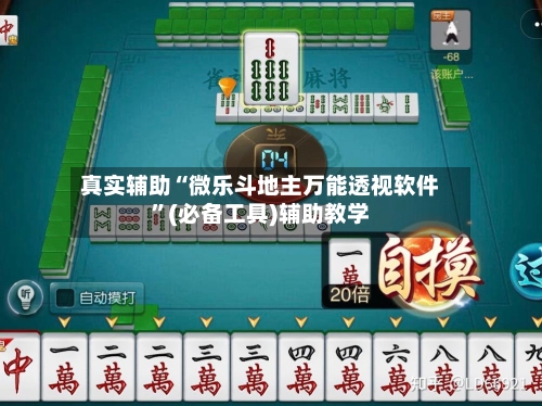 真实辅助“微乐斗地主万能透视软件	”(必备工具)辅助教学-第1张图片