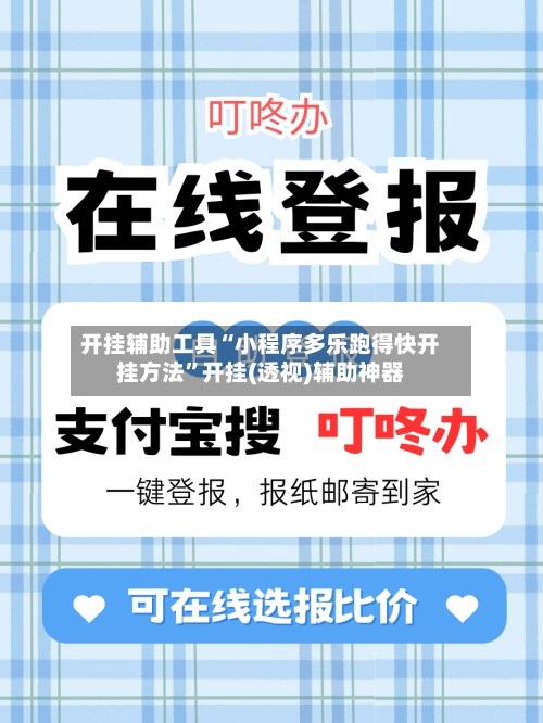开挂辅助工具“小程序多乐跑得快开挂方法”开挂(透视)辅助神器