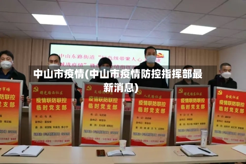 中山市疫情(中山市疫情防控指挥部最新消息)-第1张图片