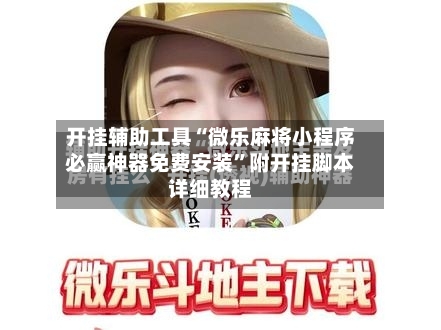 开挂辅助工具“微乐麻将小程序必赢神器免费安装	”附开挂脚本详细教程-第1张图片