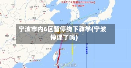 宁波市内6区暂停线下教学(宁波停课了吗)