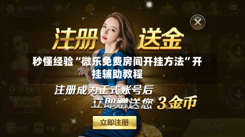 秒懂经验“微乐免费房间开挂方法”开挂辅助教程