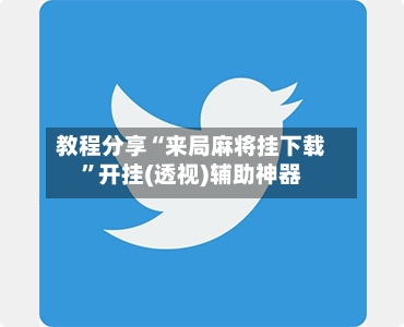 教程分享“来局麻将挂下载	”开挂(透视)辅助神器-第1张图片