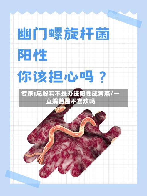 专家:总躲着不是办法阳性成常态/一直躲着是不喜欢吗