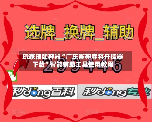 玩家辅助神器“广东雀神麻将开挂器下载”智能辅助工具使用教程-第1张图片