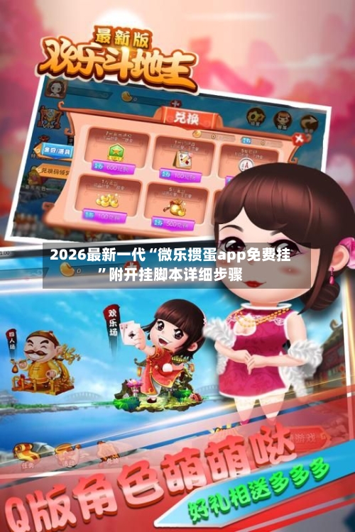 2026最新一代“微乐掼蛋app免费挂”附开挂脚本详细步骤