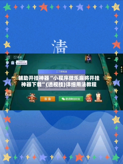 辅助开挂神器“小程序微乐麻将开挂神器下载”(透视挂)详细用法教程-第1张图片