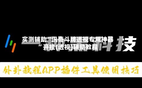 实测辅助“讯奇斗牌透视专用神器”开挂(透视)辅助教程-第1张图片