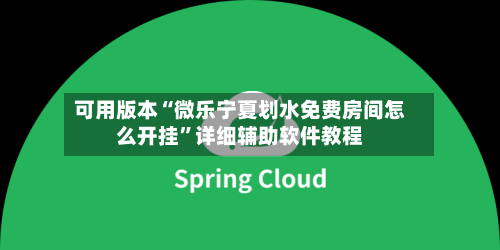 可用版本“微乐宁夏划水免费房间怎么开挂”详细辅助软件教程