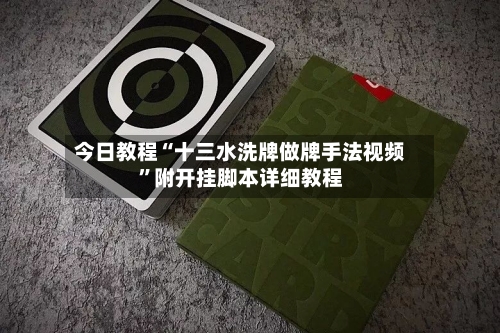 今日教程“十三水洗牌做牌手法视频”附开挂脚本详细教程-第1张图片