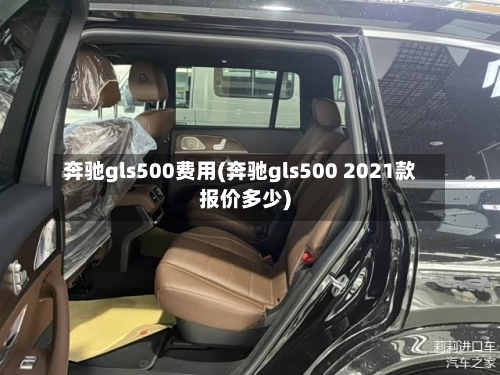 奔驰gls500费用(奔驰gls500 2021款报价多少)
