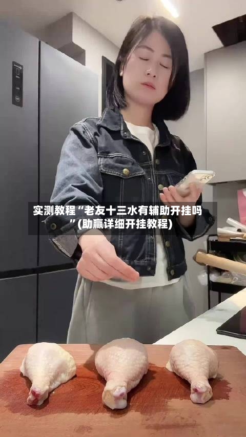 实测教程“老友十三水有辅助开挂吗”(助赢详细开挂教程)-第1张图片