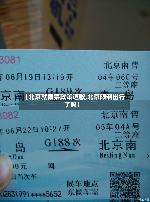 【北京就限票政策道歉,北京限制出行了吗】-第1张图片