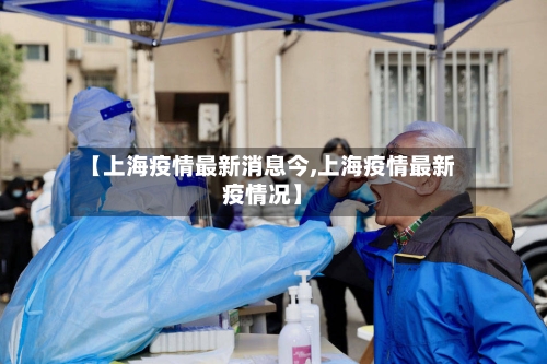 【上海疫情最新消息今,上海疫情最新疫情况】