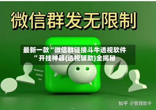 最新一款“微信群链接斗牛透视软件”开挂神器{透视辅助}全揭秘-第1张图片