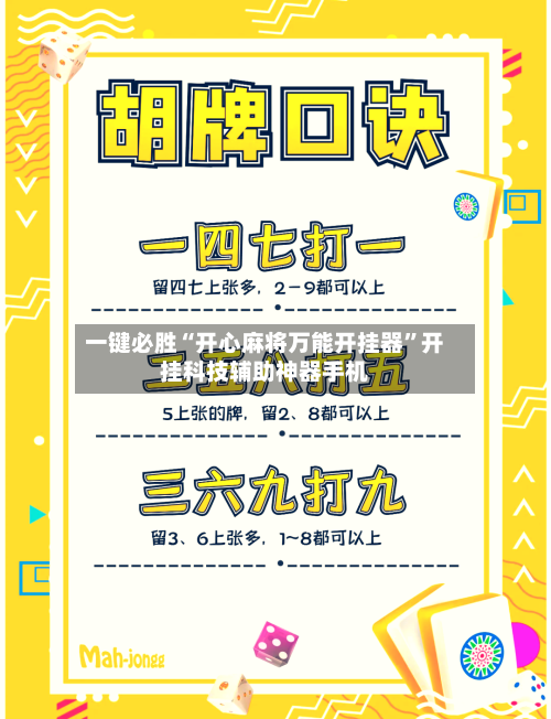 一键必胜“开心麻将万能开挂器	”开挂科技辅助神器手机-第1张图片