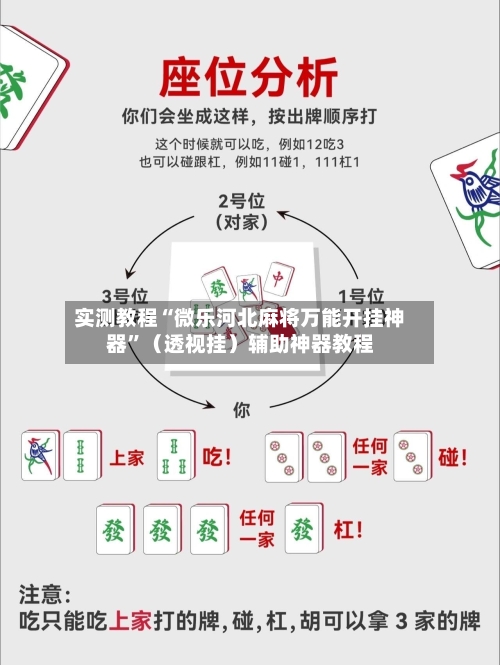 实测教程“微乐河北麻将万能开挂神器”（透视挂）辅助神器教程-第1张图片