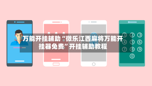 万能开挂辅助“微乐江西麻将万能开挂器免费”开挂辅助教程-第1张图片