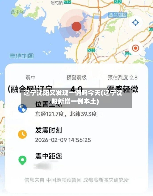 辽宁沈阳又发现一例吗今天(辽宁沈阳新增一例本土)