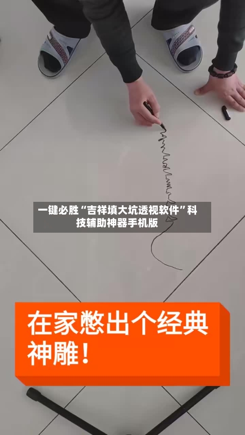 一键必胜“吉祥填大坑透视软件”科技辅助神器手机版