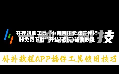开挂辅助工具“小南四川长牌开挂神器免费下载”开挂(透视)辅助教程