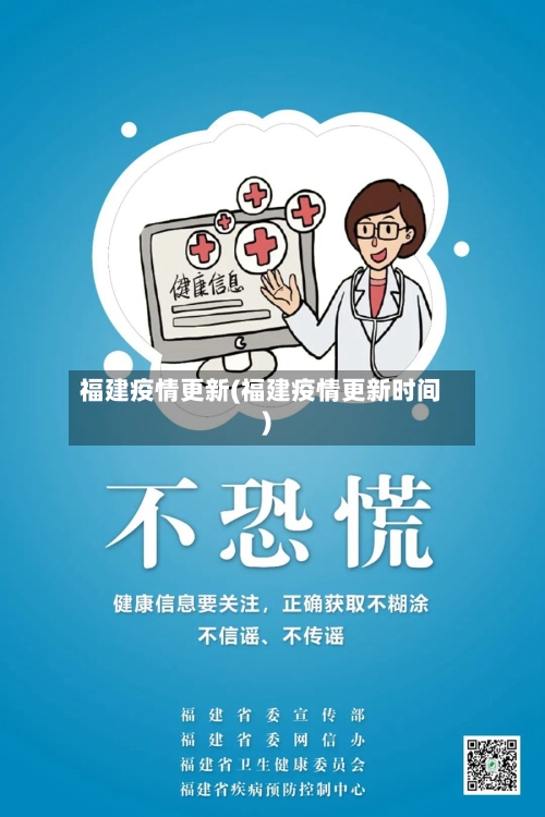 福建疫情更新(福建疫情更新时间)-第1张图片