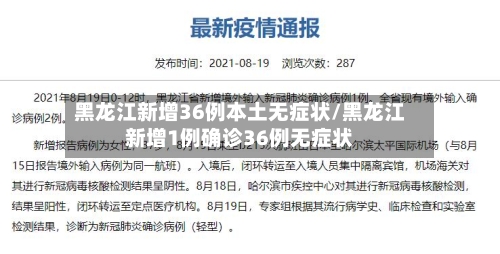 黑龙江新增36例本土无症状/黑龙江新增1例确诊36例无症状-第1张图片