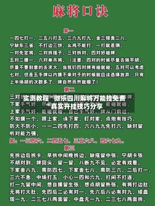 实测教程“微乐四川麻将万能挂免费”真实开挂技巧分享-第1张图片