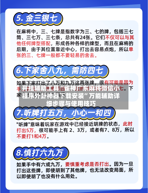 开挂辅助工具“雀神广东麻将微信小程序外卦神器下载安装”万能辅助详细步骤与使用技巧-第1张图片