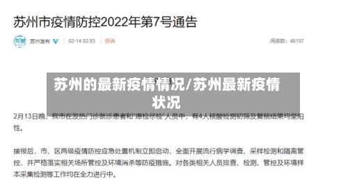苏州的最新疫情情况/苏州最新疫情状况-第1张图片