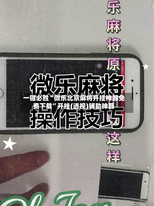 一键必胜“微乐北京麻将开挂神器免费下载”开挂(透视)辅助神器-第1张图片