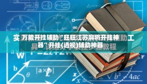 万能开挂辅助“旺旺江苏麻将开挂神器”开挂(透视)辅助神器-第1张图片