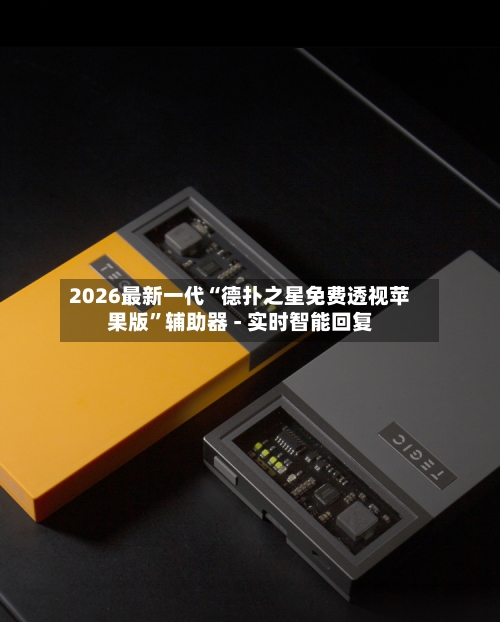2026最新一代“德扑之星免费透视苹果版”辅助器 - 实时智能回复-第1张图片