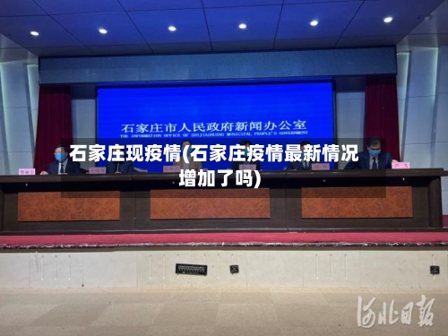 石家庄现疫情(石家庄疫情最新情况增加了吗)