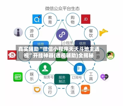 真实辅助“微信小程序天天斗地主透视”开挂神器{透视辅助}全揭秘-第1张图片