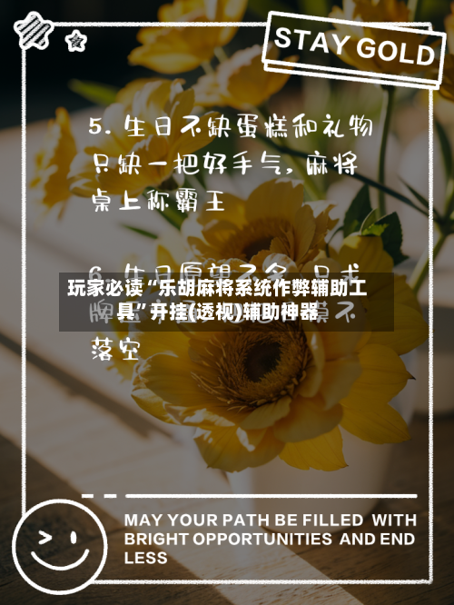 玩家必读“乐胡麻将系统作弊辅助工具	”开挂(透视)辅助神器-第1张图片
